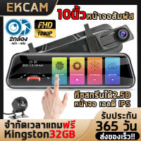 [ใหม่ 2022!ฟรีเมมโมรีการ์ด32GB] กล้องติดรถยนต์ 1080P FHD จอ 10นิ้ว กล้องหน้า+หลัง สว่างกว่า เบากว่า บันทึกขณะจอด มีเส้นกะระยะถอย ประกัน1ปี