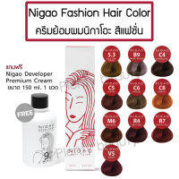 NIGAO Fashion Hair Color นิกาโอะ แฮร์คัลเลอร์ ครีมย้อมผม โทนแฟชั่น แถมฟรี! Developer 1ขวด