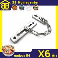 กลอนประตู กลอนโซ่สเตนเลสแท้ (SUS 304JP) 2Bhomecenter NO.120(SS)(6ชิ้น)