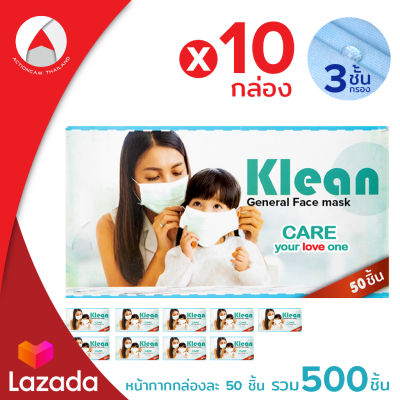 Klean หน้ากากอนามัย Klean General Face Mask หน้ากากอนามัย แมส ผ้าปิดจมูกอนามัย (10กล่อง/รวม500ชิ้น) กรอง3ชั้น หน้ากากผู้ใหญ่ Mask เกรดการแพทย์สีฟ้า ป้องกันสิ่งสกปรกและฝุ่นละออง