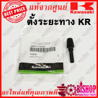 ปุ่มตั้งระยะทาง KR ปุ่มรีเซทไมล์ KR Pin KR Kdx200 Kx125 แท้ศูนย์KAWASAKI รหัส 92043-1293 ตั้งระยะทาง รีเซทไมล์ KR