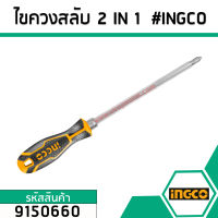 ไขควงสลับ 2 IN 1  #INGCO No.9150660