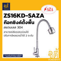 SAZA ก๊อกซิงค์ ก้านอ่อน ปากกระปุก น้ำ 2ระบบ ซาซ่า ZS16KD-SAZA สแตนเลส 304  SINK FAUCET STAINLESS STEEL 304