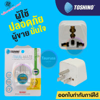 Toshino ปลั๊กแปลงขา 3 ขา แบน Universal รุ่น PS-18B