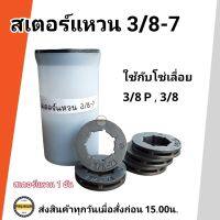 แหวนสเตอร์ 3/8-7 ใช้กับถ้วยสเตอร์เครื่องตัดไม้ ( 1 ตัว )อะไหล่ เลื่อยยนต์ หนา แข็งแรง