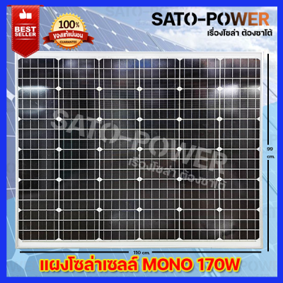 แผงโซล่าเซลล์ รุ่น 170 วัตต์ MONO แผงพลังงานแสงอาทิตย์ โซล่าเซลล์ Solar Cell Panel MONO ขนาด 170W แผงโซลาเซลล์ พลังงาน เเสงอาทิตย์