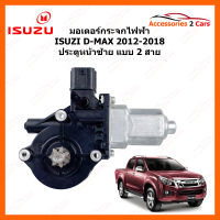 มอเตอร์กระจกไฟฟ้า ISUZU D-MAX ALL NEW  ปี 2012 - 2018 2 สาย ประตูหน้าซ้าย (0506-0004)