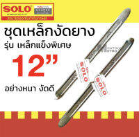 SOLO เหล็กงัดยาง โซโล แท้ 100% ขายเป็นคู่ มี 12นิ้ว 16นิ้ว by Montools T259