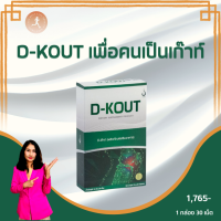 CHD5454 D-KOUT วิคามินเสริมอาหารเพื่อสุขภาพ