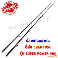 สินค้าเฉพาะ ปลายคันหน้าดิน Champion Super Power