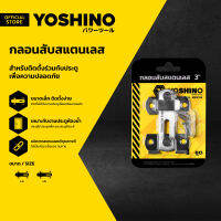 YOSHINO กลอนสับสแตนเลส |EA|