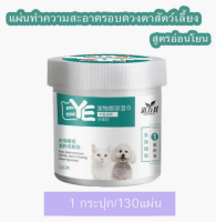 (พร้อมส่ง)แผ่นเช็ดตาสุนัขและแมว ทิชชู่เปียก เช็ดทำความสะอาดคราบน้ำตา สูตรอ่อนโยน