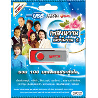 USB แฟลชไดร์ฟ Flash Drive MP3 รวมเพลงหวาน เมื่อวันวาน 2 โดย สุเทพ ธานินทร์ รุ่งฤดี ชรัม อุมาพร