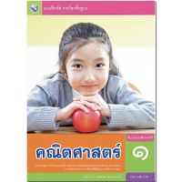 หนังสือเรียน แบบฝึกหัด คณิตศาสตร์ พว. ป.1 ฉบับใหม่ล่าสุด ที่ใช่้ในการเรียนการสอนปัจจุบัน