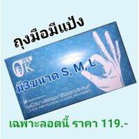 ถุงมือยางแบบมีแป้ง​ orex ช่วยเหลือกัน​ มีขนาด​ S, M, L