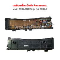 บอร์ดเครื่องซักผ้า Panasonic [พาร์ท F70A6(7BT)] รุ่น NA-F70A6‼️อะไหล่แท้ของถอด/มือสอง‼️