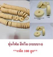 ทุ่นโฟม สีครีม (แบบบาง) (**แพ็ค 100 ลูก**) ทุ่นลอย ทุ่นอวนลอย ทุ่นอวนปู ทุ่นตลับ