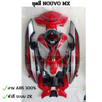 ชุดสี เฟรม nouvo MX รถยามาฮ่านูโว Mx 115 CC ปี 2008  ครบชุด 9 ชิ้น สีแดงสดท้ายดำ  งาน NCA แท้  ระบบสี 2K สินค้ามีรับประกัน