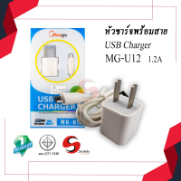 สายชาร์จพร้อมหัวปลั๊ก 1.2A Lightning / Micro / V8 (Model:MG-U12) หัวปลั๊ก 1.2 A Single USB Port ชุดชาร์จ สายชาร์จ หัวชาร์จ สำหรับมือถือ ประกัน1ปี