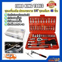 ??Hot Sale สินค้าโปรแรง!!!  EURO KING TOOLS ชุดประแจ ประแจบล็อก ขนาด1/4 ชุดบล็อก 46 ชิ้น ราคาถูก ชุดประแจล็อค ชุดประแจบล็อค ชุดประแจแหวนข้าง ชุดประแจ6เหลี่ยม