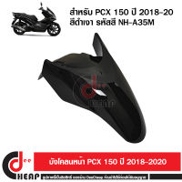 บังโคลนหน้า PCX 150 โฉมปี 2018 2019 2020 เฟรมสี สีดำเงา รหัส 61100-K97-T00ZR รหัสสี NH-A35M ถูกที่สุดส่งเร็วมาก