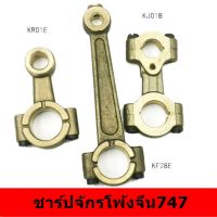 ชาร์ปจักรโพ้งจีน ชาร์ปเสาเข็ม(KF28)ชาร์ปตะขอล่าง(KJ01B) ชาร์ปใบมีด(KR01E) สำหรับจักรโพ้งจีน747 *ราคาต่อชิ้น*