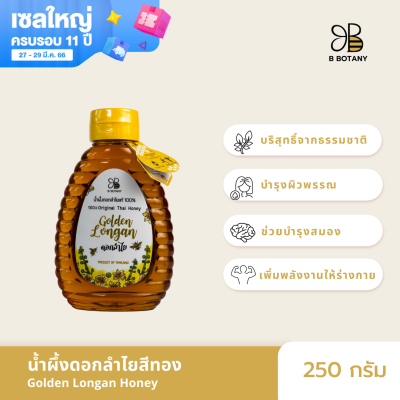 น้ำผึ้งดอกลำไย 250g ตรา B BOTANY น้ำผึ้งแท้ 100% น้ำผึ้งเดือน 5 บริสุทธิ์ น้ำผึ้งขวดบีบ ขวดเล็ก