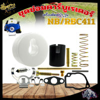 ชุดซ่อมคาร์บูเรเตอร์ รุ่น NB/RBC411 3WF/T200 คาร์บู ชุดซ่อมคาร์บู อะไหล่ทดแทน เครื่องพ่นปุ๋ย เครื่องตัดหญ้า พร้อมส่ง ครบชุด