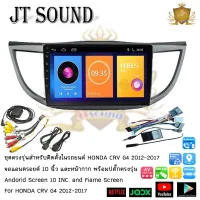 ๋JT SOUND หน้ากากรถยนต์ตรงรุ่น HONDA CRV G4 2012-2016 พร้อมจอandroid ขนาดหน้าจอ 10นิ้ว พร้อมชุดสายไฟ+CANBUS จอติดรถยนต์(พร้อมส่ง)ฟรีกล้องหลัง !!