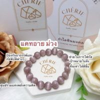 กำไลหิน (Purple Cat Eye Bracelet) / หินมงคล เครื่องราง นำโชค สร้อยข้อมือ