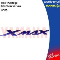 B74F173B4000โลโก้ XMAX สีน้ำเงินXMAX