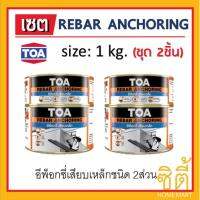 TOA REBAR ANCHORING ทีโอเอ รีบาร์ แองเคอริ่ง อีพ็อกซี่ ยึดเหล็ก เสียบเหล็ก ซ่อมคอนกรีต (1กก. x 2ชิ้น) Epoxy