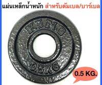 KING แผ่นเหล็กน้ำหนัก KING สำหรับดัมเบลและบาร์เบล 0.5 Kg.