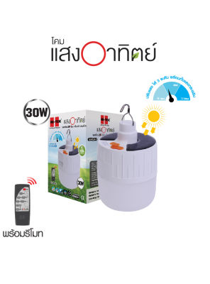 HI-TEK หลอดไฟ LED โซล่า 30W หรี่แสงได้พร้อมรีโมท แสงขาว