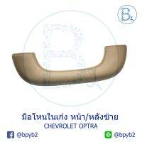 การจัดส่งของไทย **อะไหล่แท้** มือโหนในเก๋ง มือโหนหลังคา หน้า/หลัง ซ้าย CHEVROLET OPTRA