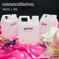 เบส สำหรับผสมน้ำหอมฉีดผ้า DIY น้ำหอมฉีดผ้าไว้ใช้เอง ขนาด 1000 มล.