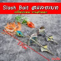 เหยื่อปลอม Slash Bait สแลชเบท เหยื่อปลอมชะโด