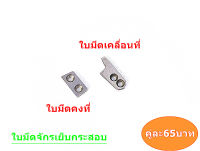 ใบมีดจักรเย็บกระสอบ ใช้กับเย็บกระสอบGK-26 NP-7Aได้หมด