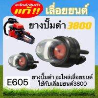 ยางปั๊มดำ3800 อะไหล่เลื่อยยนต์3800 (E605)