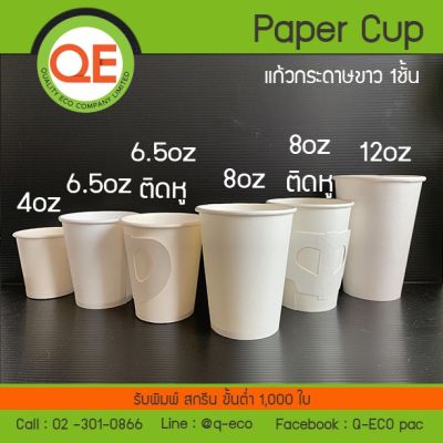 [100 ใบ]แก้วกระดาษเย็น,ร้อนสีขาว 4oz,6.5oz,8oz,12oz และ ฝาปิดแก้วกระดาษ