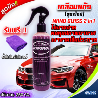 น้ำยาเคลือบสีรถสูตรฟิล์มแก้วใส 4Wink Nano Glass 2 In 1