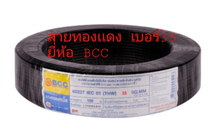 สายไฟทองเเดงthw-35-ความยาว-100-เมตร-บางกอกbcc