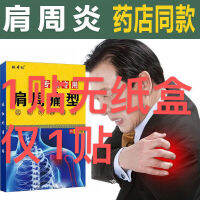 Frozen shoulder plaster sticking to shoulder strain=肩周炎膏药贴肩周劳损肩膀疼痛肿胀抬臂困难无力五十肩专用发热