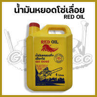 น้ำมันหล่อโซ่เลื่อย RED OIL 4ลิตร