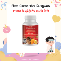 อาหารเสริม ภูมิคุ้มกัน หอบหืด ไวรัส ต้อง Flavo Glucan ฟลา โว-กลูแคน 30แคปซูล ส่งไว มีเก็บปลายทาง