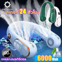 พัดลมห้อยคอ พัดลมพกพาชาร์จ ไร้ใบพัด 6000mah พัดลมคล้องคอ 2023 ให้แรงลม4ระดับ จอแสดงผล LED อัจฉริยะ อัจฉริยะ เสียงที่เงียบเครื่องปรับอากาศเย็นสบาย