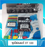 ชุดโซ่สเตอร์ สเตอร์หน้า14ฟัน, สเตอร์หลัง47, โซ่ 120ข้อ สำหรับรุ่น YAMAHA DT100 / ยามาฮ่า ดีที100