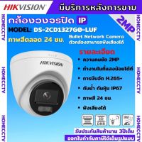 Hikvision ColorVu IPC 2MP PoE DS-2CD1327G0-LUF กล้องวงจรปิด ภาพเป็นสีตลอดเวลา มีไมค์