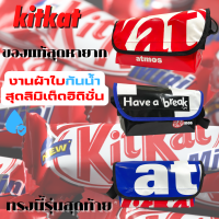 กระเป๋าผ้าใบ กันน้ำได้ kitkat คิทแคท