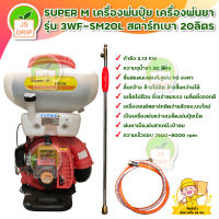 SUPER Mเครื่องพ่นปุ๋ย เครื่องพ่นยา เครื่องเป่าลม สะพายหลัง  รุ่น 3WF-SM20L สตาร์ทเบา 20ลิตร ลิ้น สแตนเลสแท้ 100% มีบริการเก็บเงินปลายทาง